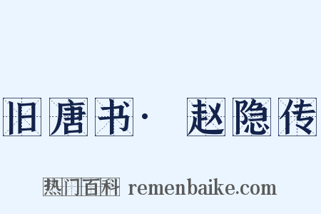 旧唐书·赵隐传是什么意思的图片